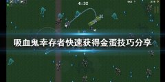 吸血鬼幸存者金蛋如何获得 快速获得金蛋技巧分享