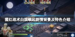 猩红战术白旗崛起好玩吗 剧情背景及特色介绍