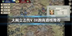 太阁立志传V DX跑商玩法怎么玩 跑商路线推荐