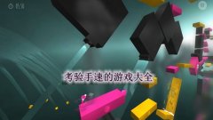 考验手速的游戏合集