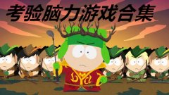 非常考验脑力的游戏合集