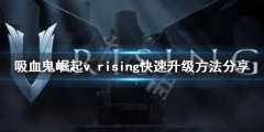 吸血鬼崛起如何快速升级 v rising快速升级方法分享