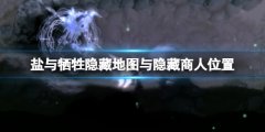 盐与献祭隐藏地图在哪 隐藏地图与隐藏商人位置分享