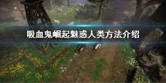吸血鬼崛起vrising怎么魅惑人类 魅惑人类方法介绍