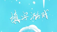 手机填字游戏合集