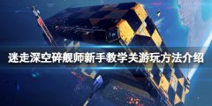 迷走深空碎舰师新手教学关在哪玩 新手教学关游玩方法介绍