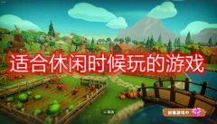 休闲时候玩的游戏合集