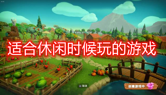 休闲时候玩的游戏_好玩又不要网络的游戏_好玩的休闲手机游戏