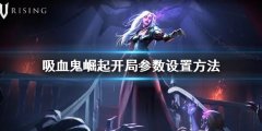 吸血鬼崛起vrising开局参数怎么设置 开局参数设置方法