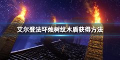 艾尔登法环烛树纹木盾怎么获得 烛树纹木盾获得方法