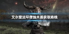 艾尔登法环侵蚀木盾在哪拿 侵蚀木盾获取路线分享