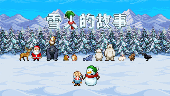 雪人游戏大全_小时候玩的雪人游戏叫什么_与雪人有关的游戏