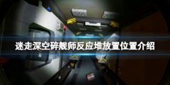 迷走深空碎舰师反应堆放在哪 反应堆放置位置介绍