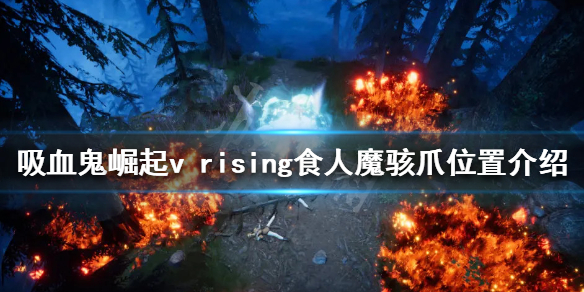 吸血鬼崛起食人魔骇爪在哪 v rising食人魔骇爪位置介绍