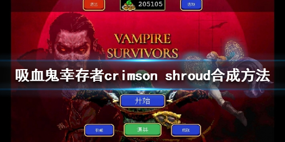 吸血鬼幸存者crimson shroud如何合成 crimson shroud合成方法