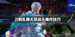 刀剑乱舞无双战斗怎么操作 战斗按键操作一览