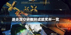 迷走深空碎舰师成就有什么 游戏成就奖杯一览