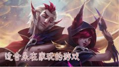 适合居家玩的游戏合集