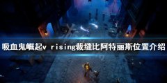 吸血鬼崛起裁缝boss在哪 v rising裁缝比阿特丽斯位置介绍