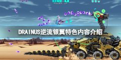 DRAINUS逆流银翼好玩吗 游戏特色内容介绍