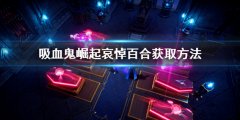 吸血鬼崛起vrising哀悼百合怎么获得 哀悼百合获取方法