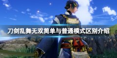 刀剑乱舞无双模式有什么区别 简朴与普通模式区别介绍