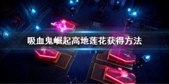 吸血鬼崛起高地莲花怎么获得 高地莲花获得方法介绍