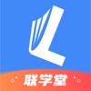 联学堂教育培训app官方版下载 v1.2.0
