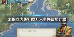 太阁立志传V DX万人事件结局有哪些 万人事件结局介绍