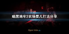暗黑地牢2农场婴儿怎么打 农场婴儿打法分享