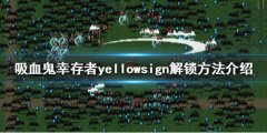 吸血鬼幸存者yellowsign如何解锁 yellowsign解锁方法介绍