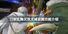刀剑乱舞无双主城设施有哪些 主城设施功能介绍
