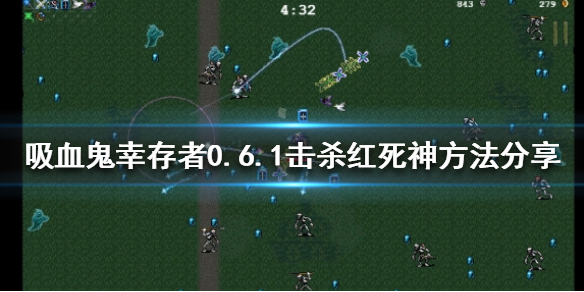 吸血鬼幸存者新版本怎么杀红死神 0.6.1击杀红死神方法分享