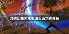 刀剑乱舞无双主城页面有什么功能 主城页面功能介绍