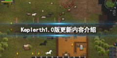 开普勒斯正式版更新内容有什么 Keplerth1.0版更新内容介绍