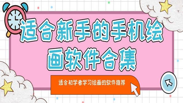 适合新手画画的手机软件合集_适合新手画画的app推荐_适合新手画画的软件大全