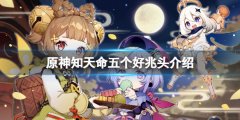 原神知天命的五个好兆头在哪 知天命五个好兆头介绍