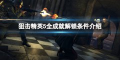狙击精英5成就有哪些 全成就解锁条件介绍