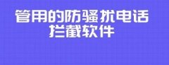 拦截骚扰电话软件苹果app合集