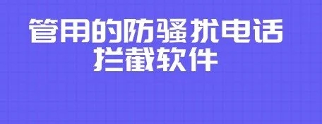 拦截骚扰电话软件苹果app合集-防骚扰电话app哪个更好-拦截骚扰电话的软件排行