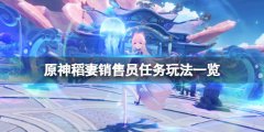 原神稻妻销售员任务怎么玩 稻妻销售员任务玩法一览