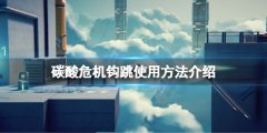 碳酸危机钩跳怎么用 钩跳使用方法介绍