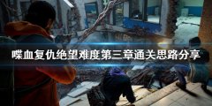 喋血复仇绝望难度怎么玩 绝望难度第三章通关思路分享