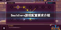 英灵士魂配置要求是什么 Souldiers游戏配置要求介绍