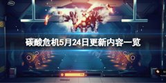 碳酸危机5月24日更新了什么 5月24日更新内容一览
