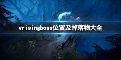 吸血鬼崛起vrisingboss位置及掉落物大全 boss掉落什么