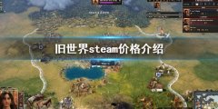 旧世界stema多少钱 steam价格介绍