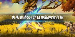 失落史诗ps4什么时候发售 5月24日更新内容介绍