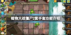 植物大战僵尸2紫手套有什么用 紫手套功能介绍