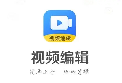 编辑视频的手机软件大全_免费编辑视频的软件推荐_编辑视频软件app排名